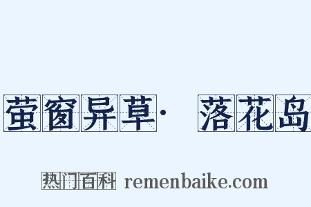 萤窗异草·落花岛是什么意思的图片